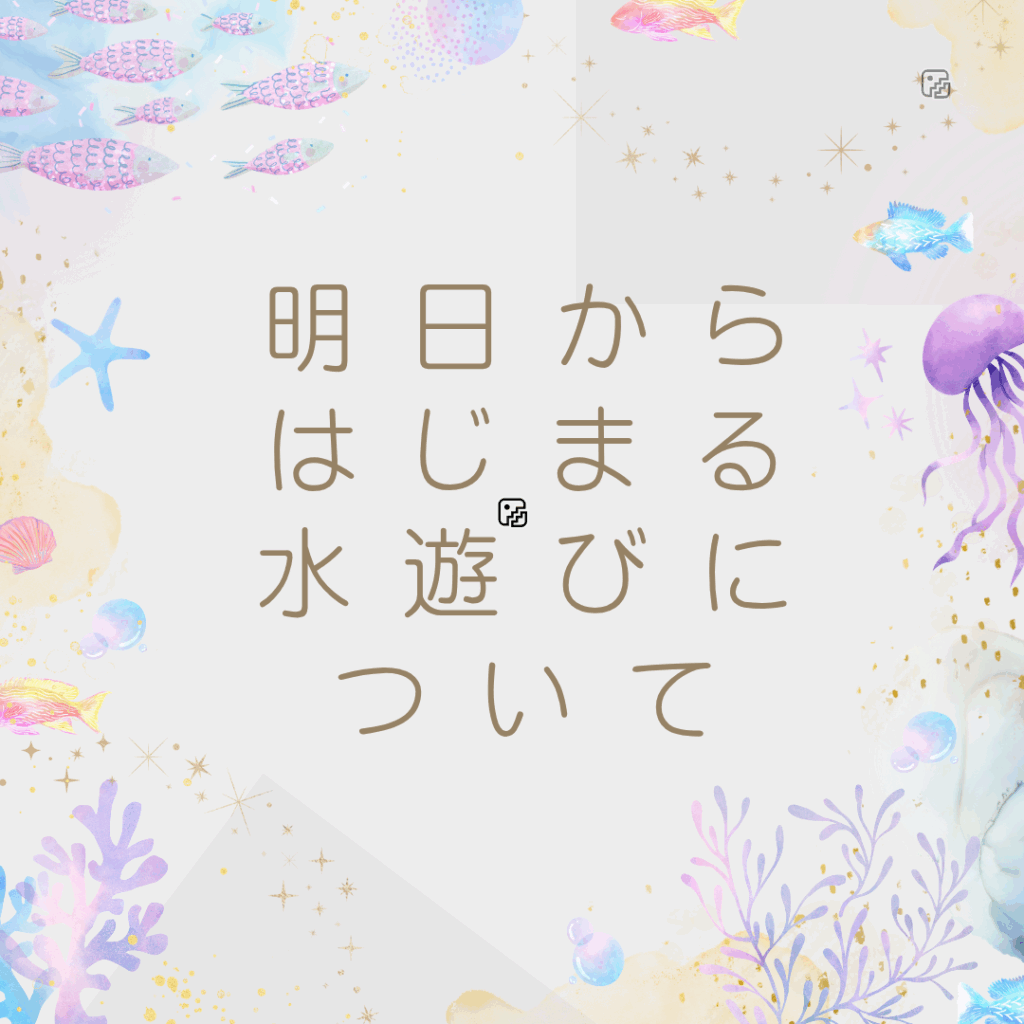 ☆おやこのおうち☆明日からはじまる水遊びについて